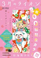 「3月のライオン」200回記念のカラー扉ページ。クリアファイルの片方にはこのイラストが使用されている。