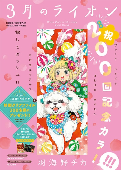 「3月のライオン」200回記念のカラー扉ページ。クリアファイルの片方にはこのイラストが使用されている。