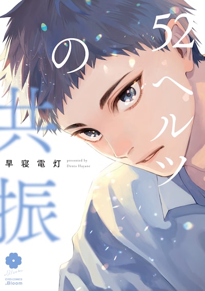 「52ヘルツの共振」