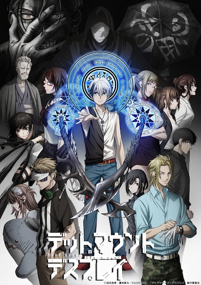 TVアニメ「デッドマウント・デスプレイ」キービジュアル