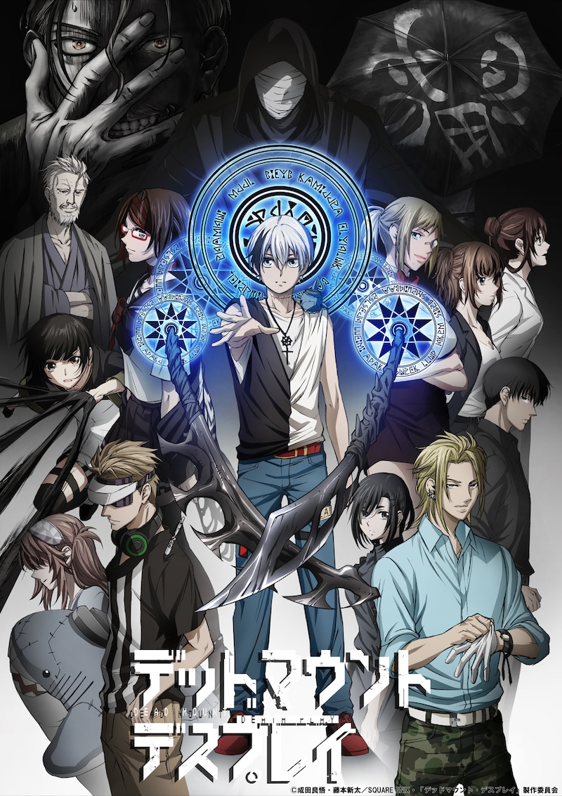 TVアニメ「デッドマウント・デスプレイ」キービジュアル