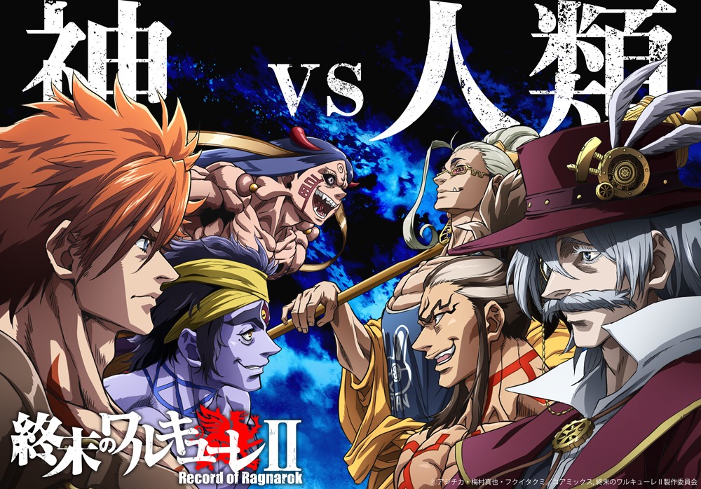 アニメ「終末のワルキューレII」第2弾キービジュアル