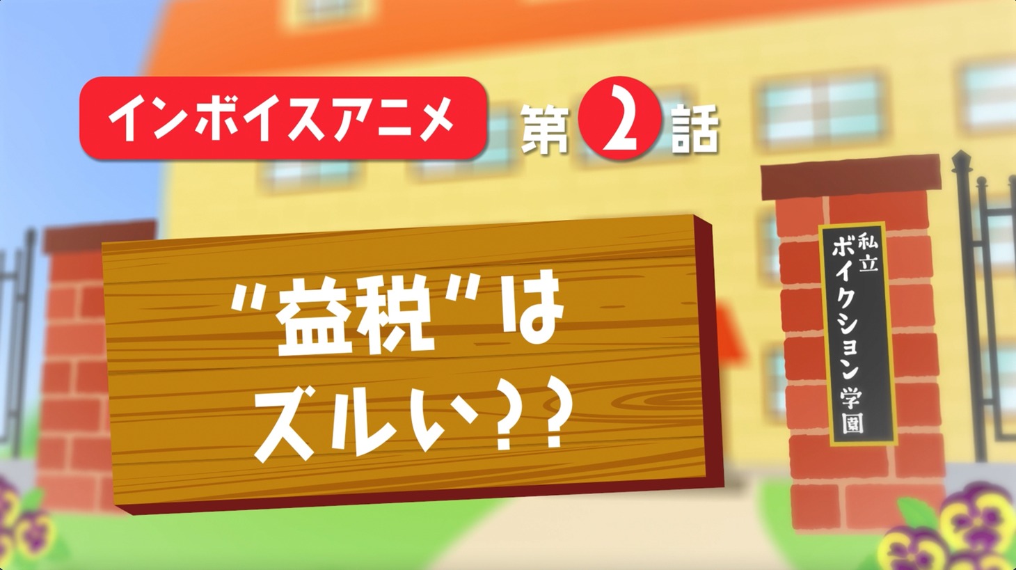 VOICTIONが制作した「インボイス制度説明アニメ」より。
