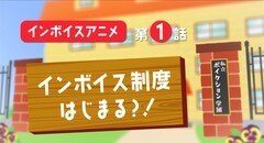声優の有志グループがインボイス制度説明アニメ制作、山寺宏一も理解の大切さ語る