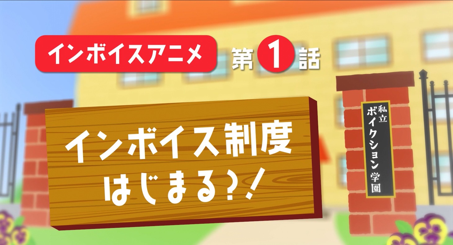 VOICTIONが制作した「インボイス制度説明アニメ」より。
