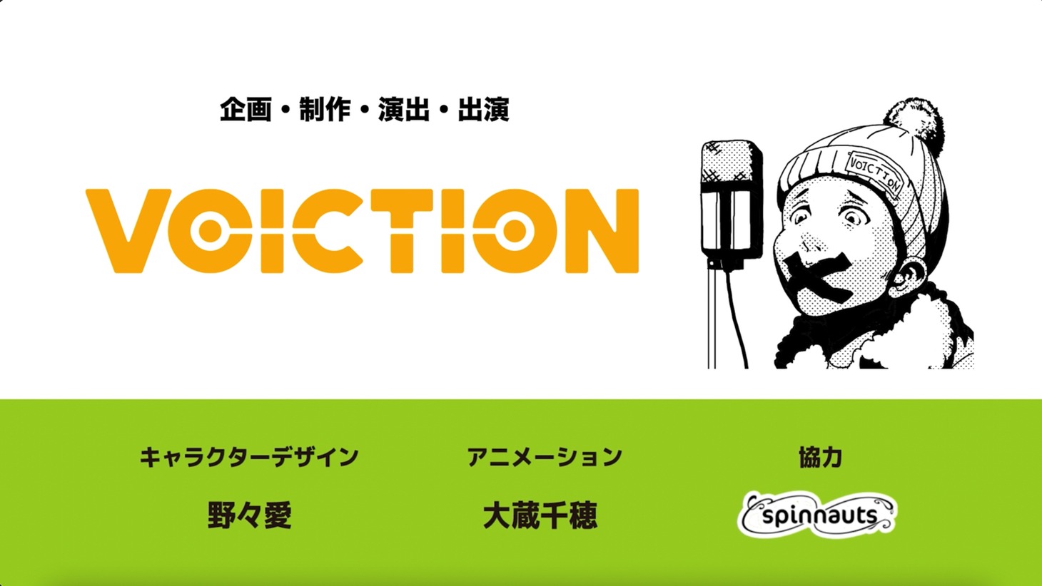 VOICTIONが制作した「インボイス制度説明アニメ」より。