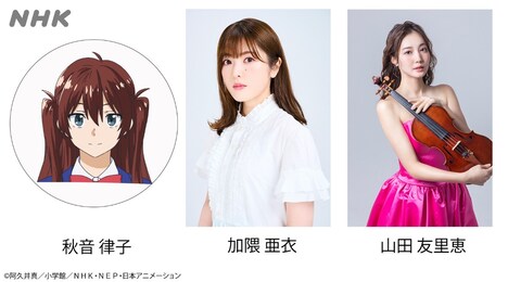 秋音律子役を演じる加隈亜衣と演奏キャストの山田友里恵。