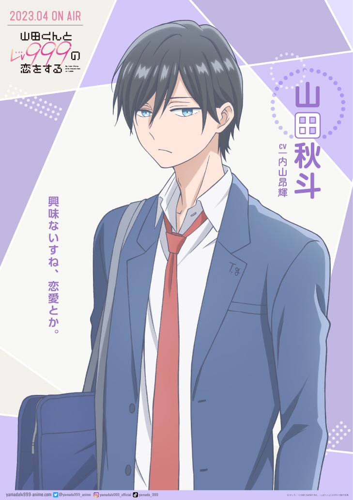 山田秋斗のキャラクタービジュアル。