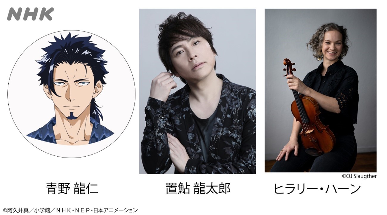青野龍仁役を演じる置鮎龍太郎と演奏キャストのヒラリー・ハーン 。