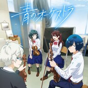 アニメ「青のオーケストラ」斎藤千和、前田佳織里、小野大輔ら追加キャスト6人発表