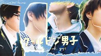 TVドラマ「クールドジ男子」ティザービジュアル
