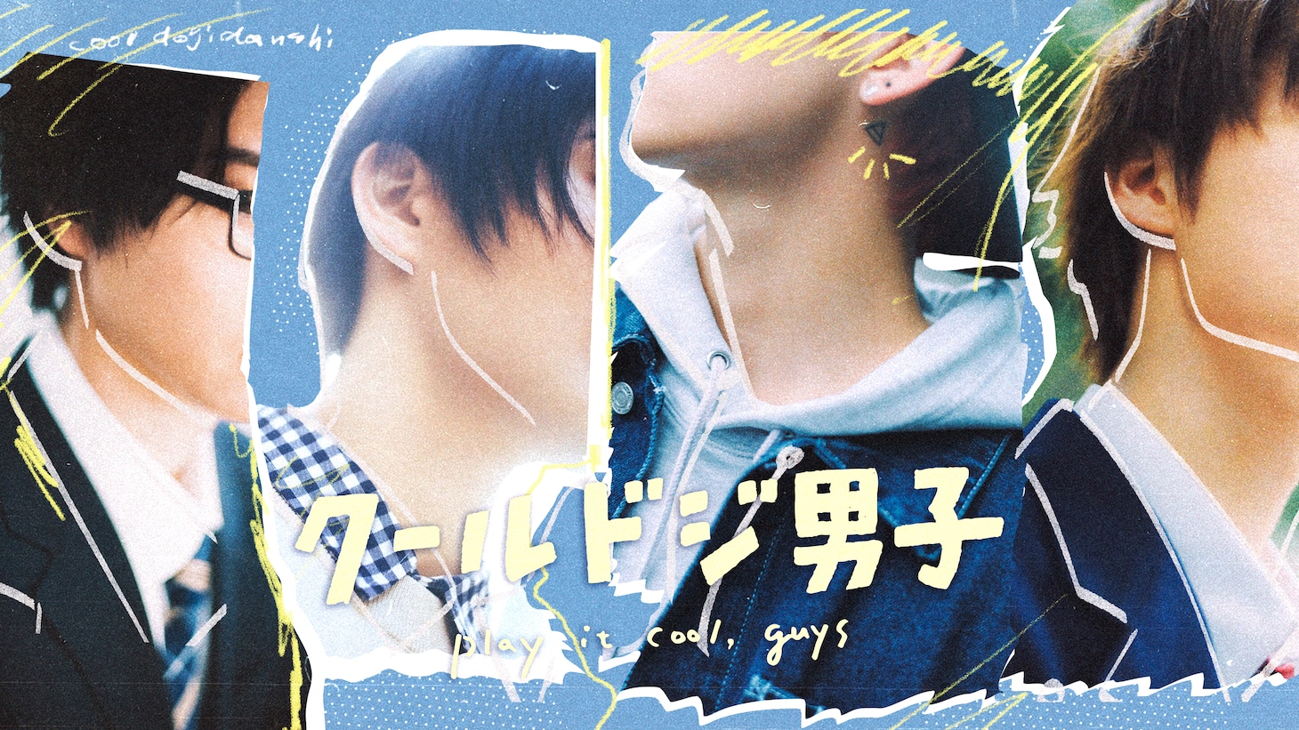 TVドラマ「クールドジ男子」ティザービジュアル