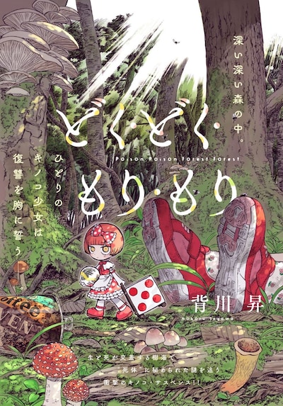 「どく・どく・もり・もり」扉ページ