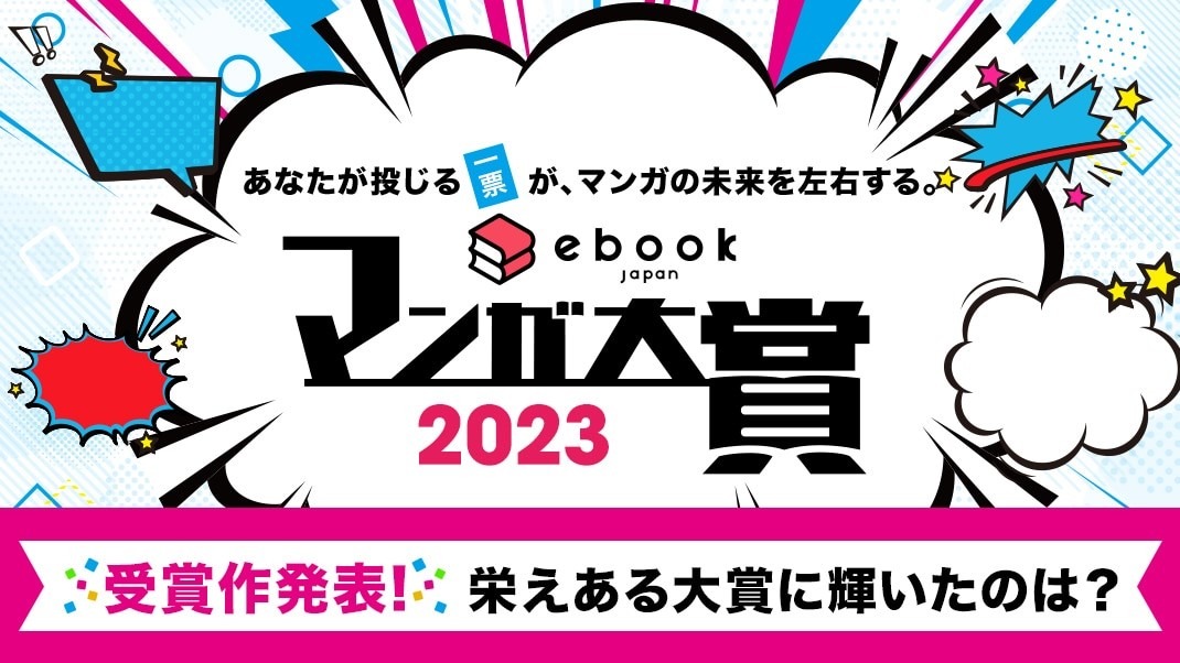 ebookjapanマンガ大賞2023ロゴ