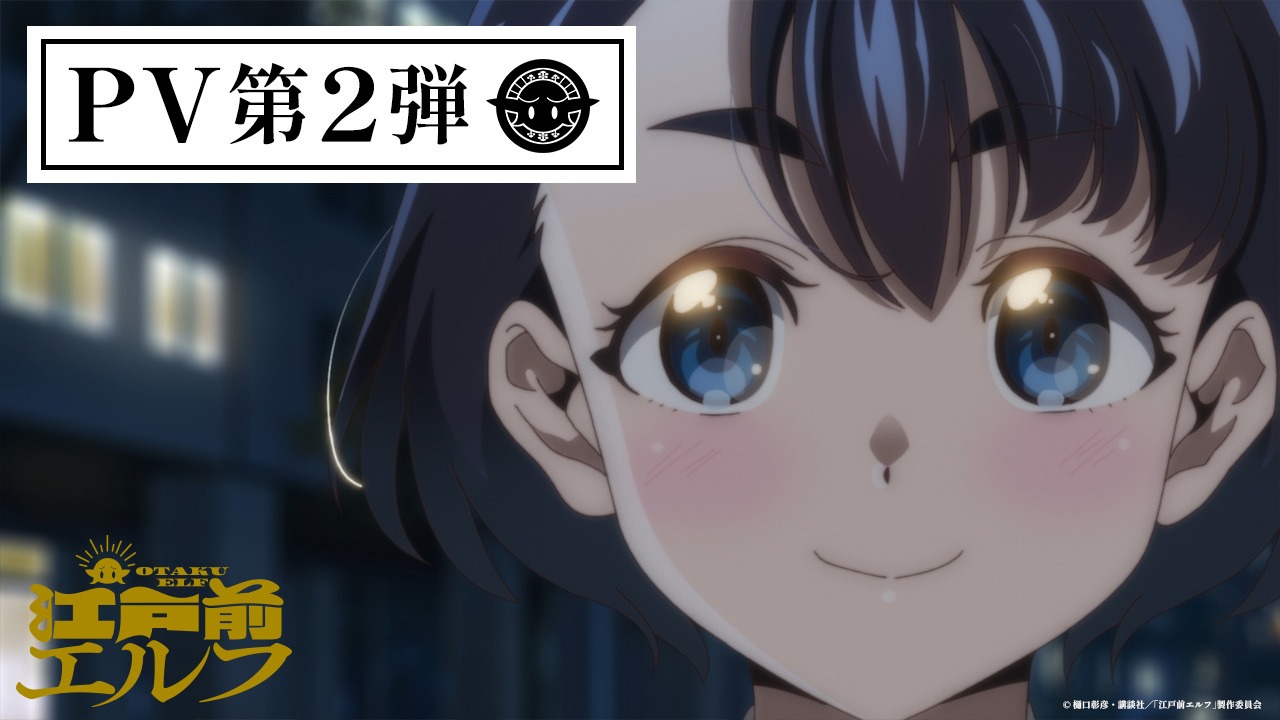 TVアニメ「江戸前エルフ」番宣CMより。 (c)樋口彰彦・講談社／「江戸前エルフ」製作委員会