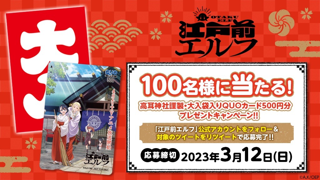 プレゼントキャンペーンの告知ビジュアル。 (c)樋口彰彦・講談社／「江戸前エルフ」製作委員会