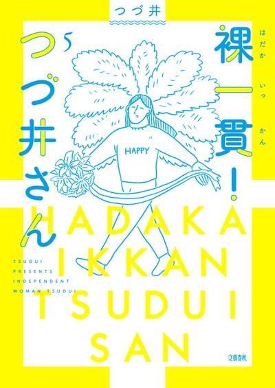 「裸一貫！つづ井さん」5巻