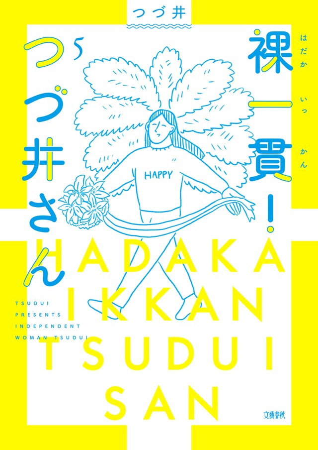 「裸一貫！つづ井さん」5巻