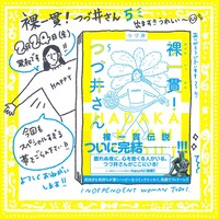 「裸一貫！つづ井さん」5巻の告知画像。