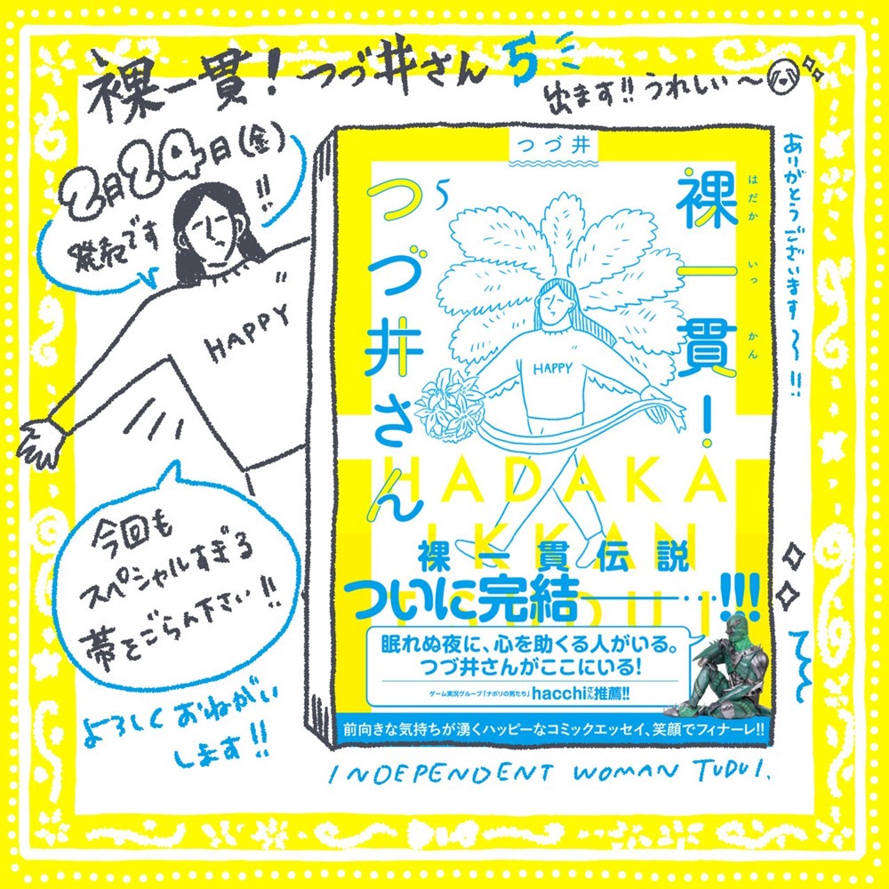「裸一貫！つづ井さん」5巻の告知画像。
