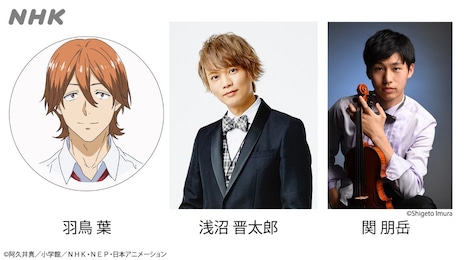 羽鳥葉役を演じる浅沼晋太郎と演奏キャストの関朋岳。