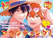 「初恋マウンティング！」POP