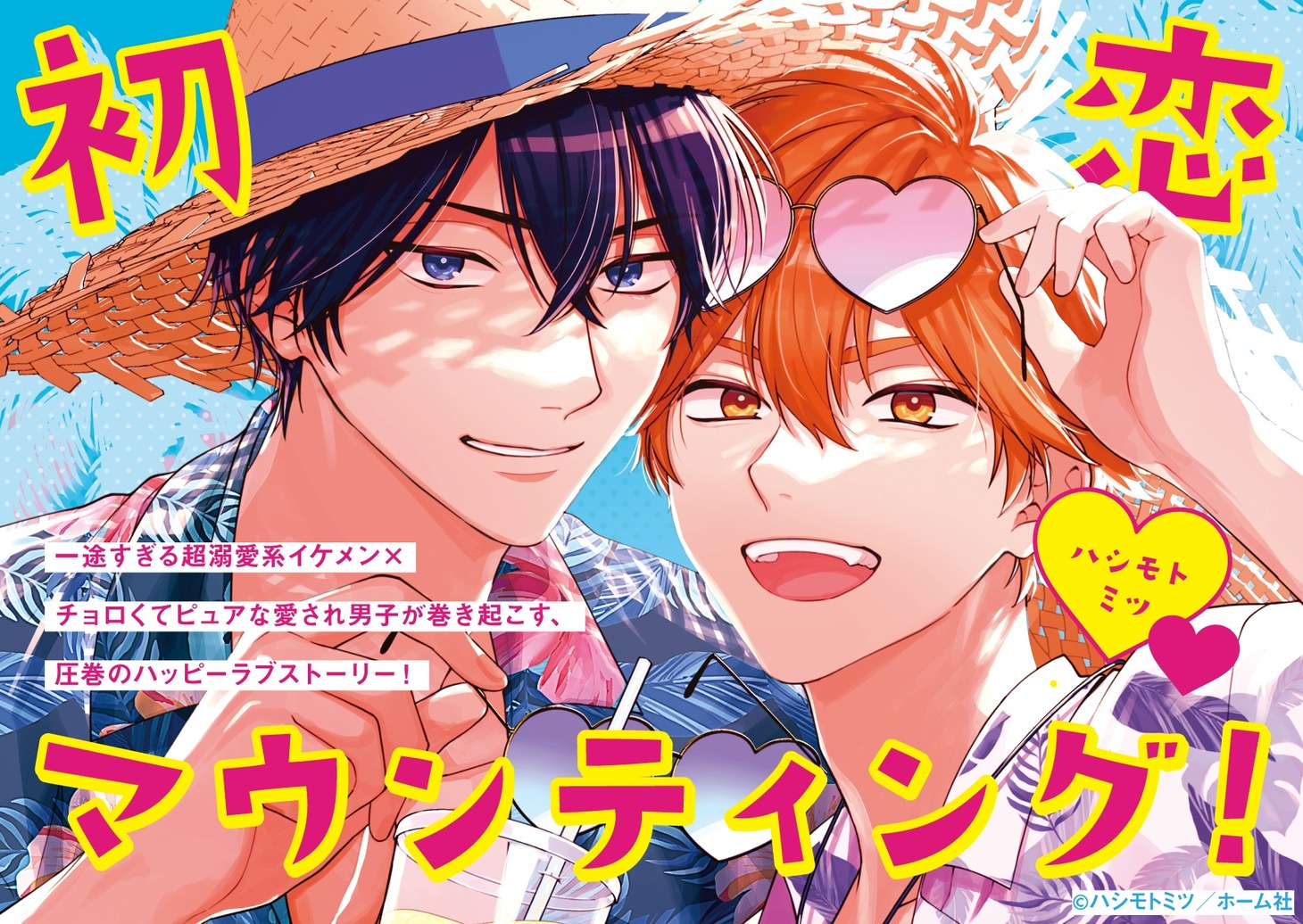 「初恋マウンティング！」POP
