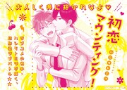 「初恋マウンティング！」POP