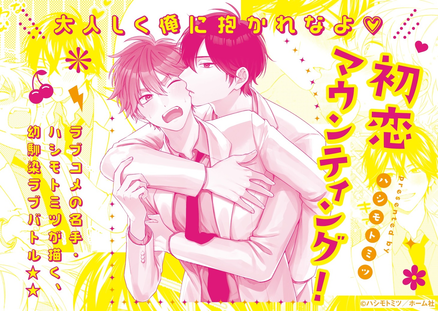 「初恋マウンティング！」POP