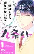 「ほっとけないよ九条くん」1巻