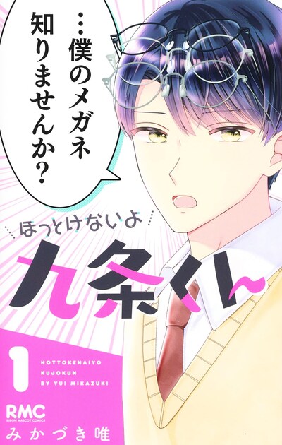 「ほっとけないよ九条くん」1巻