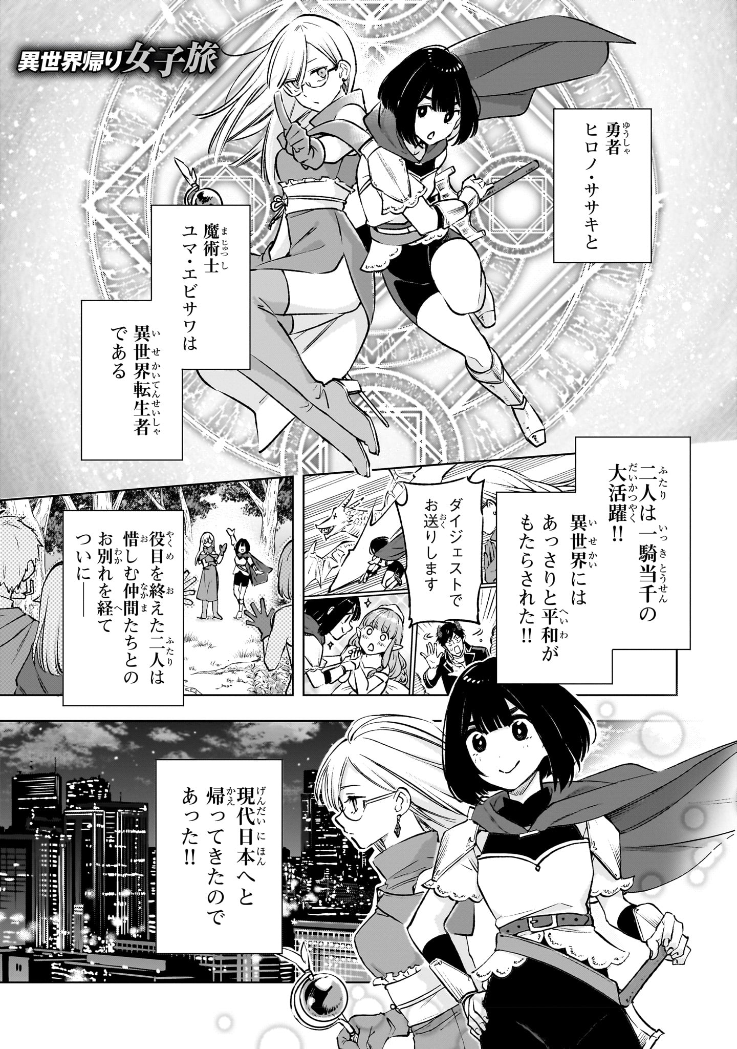 火野遥人「異世界帰り女子旅」より。