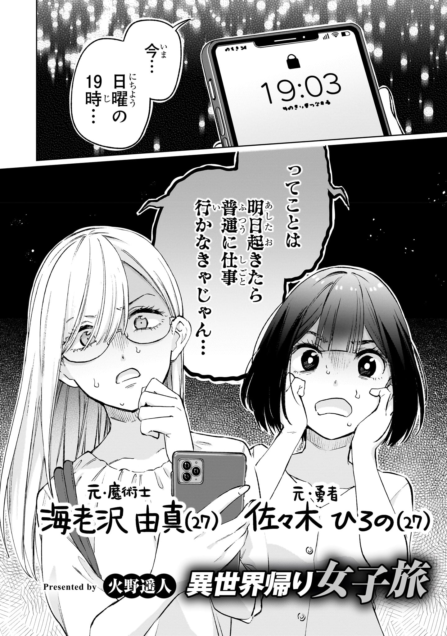 「異世界帰り女子旅」より。