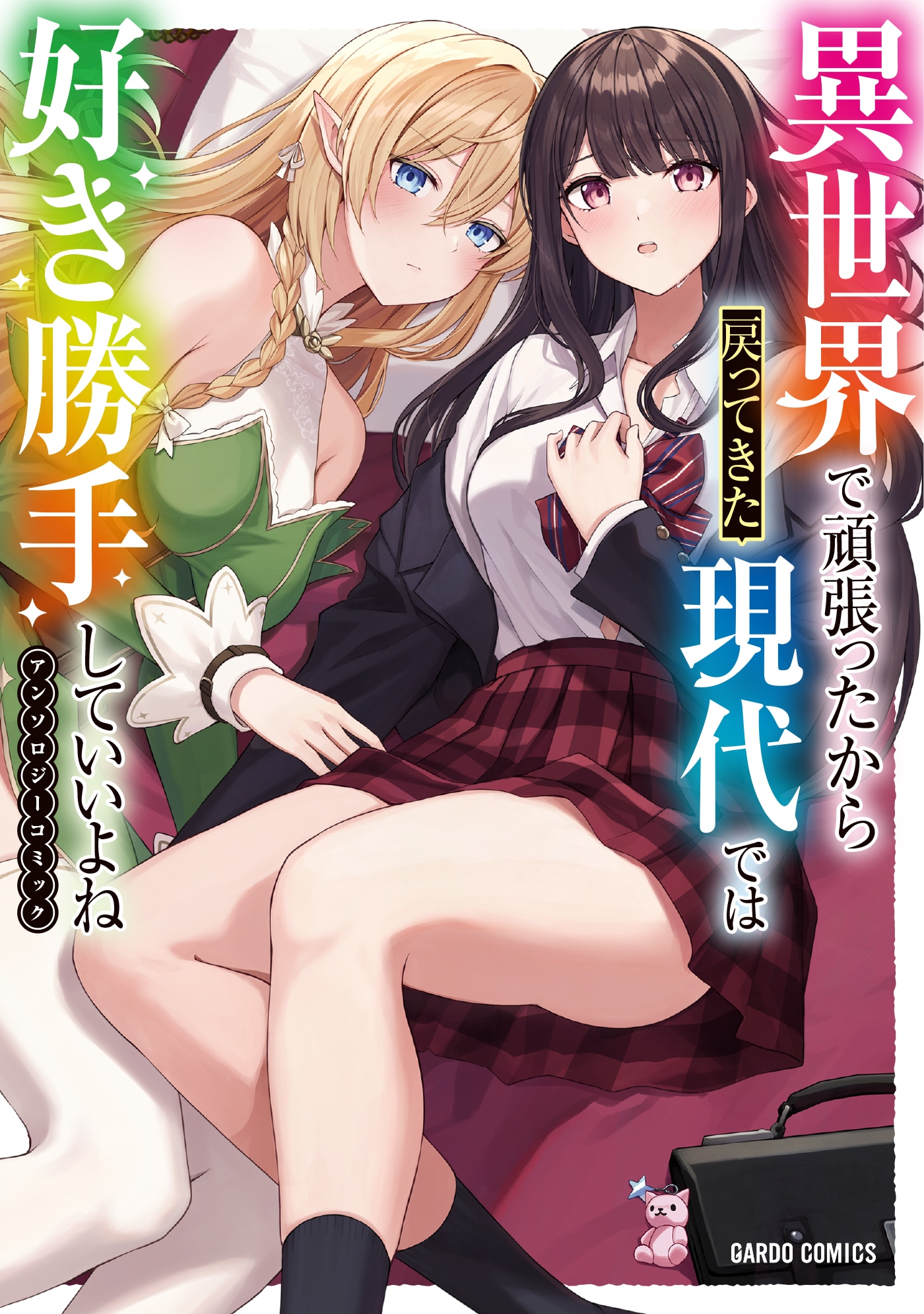 「異世界で頑張ったから戻ってきた現代では好き勝手していいよねアンソロジーコミック」