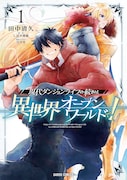 破滅の運命に誘われて狂戦士は笑みを浮かべる「異世界オープンワールドで！」1巻