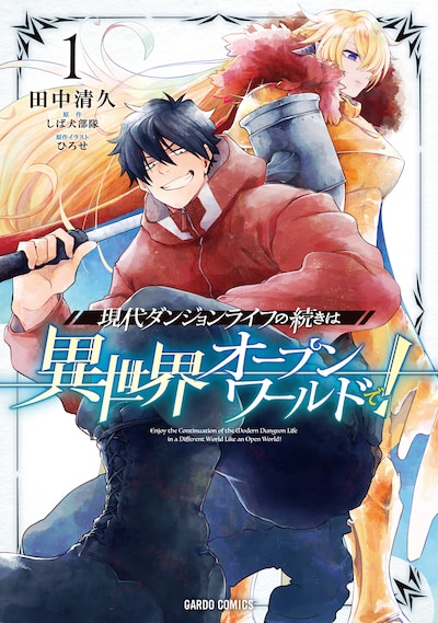 「現代ダンジョンライフの続きは異世界オープンワールドで！」1巻