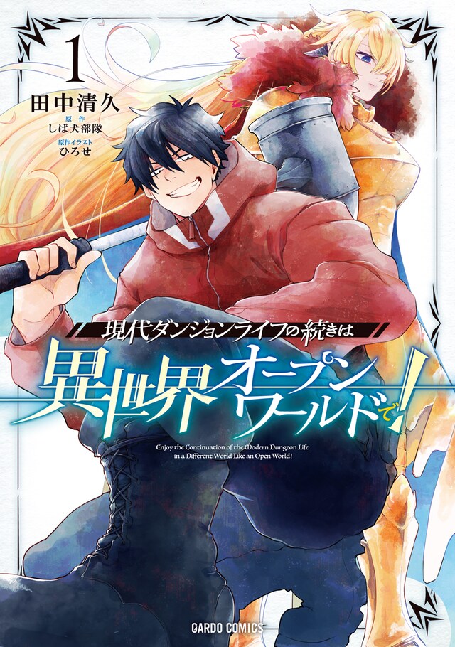 「現代ダンジョンライフの続きは異世界オープンワールドで！」1巻