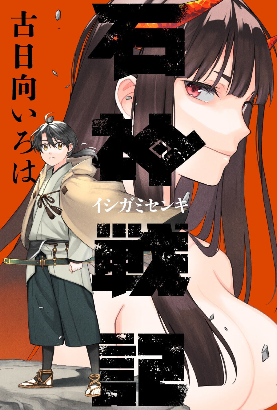 「石神戦記」ビジュアル