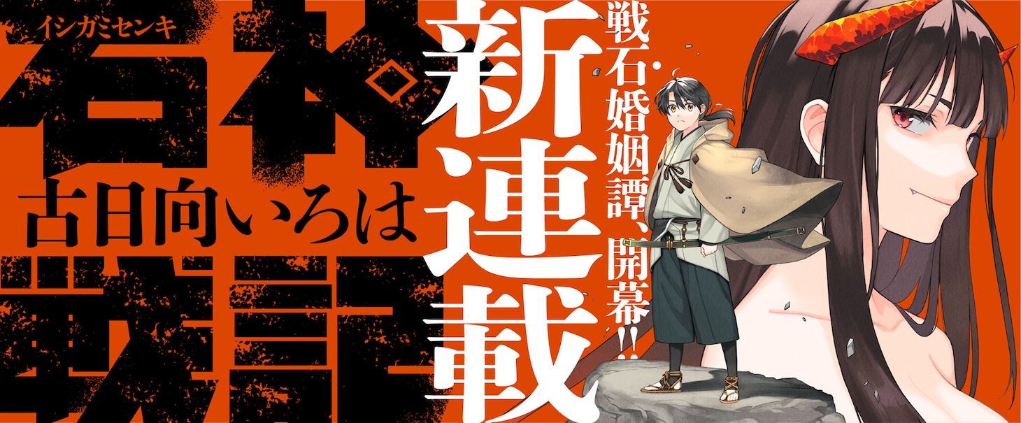 「石神戦記」バナー