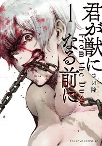 「君が獣になる前に」1巻