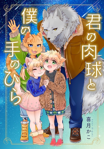 「君の肉球と僕の手のひら」