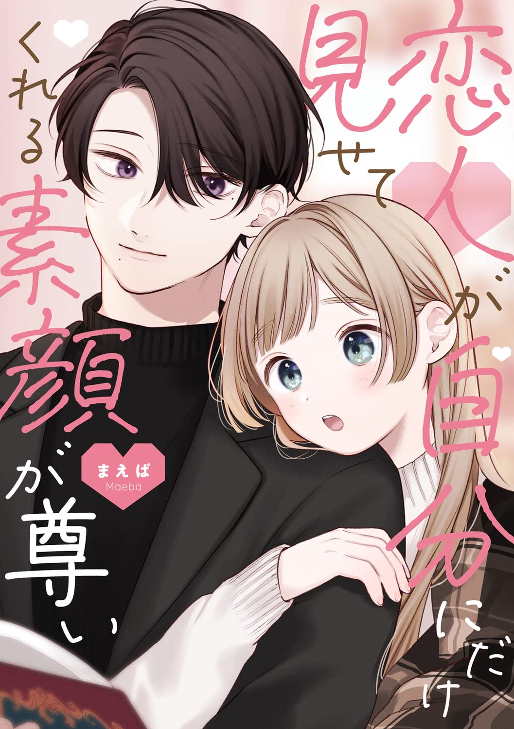 「恋人が自分にだけ見せてくれる素顔が尊い」