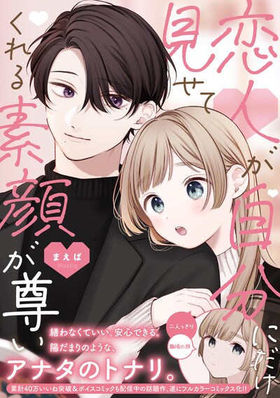 「恋人が自分にだけ見せてくれる素顔が尊い」（帯付き）