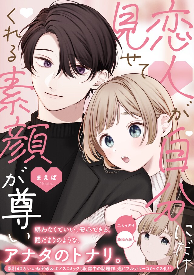 「恋人が自分にだけ見せてくれる素顔が尊い」（帯付き）