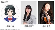 小桜ハル役を演じる佐藤未奈子と演奏キャストの小川恭子。