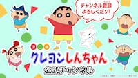 「【アニメ】クレヨンしんちゃん公式チャンネル」ヘッダー