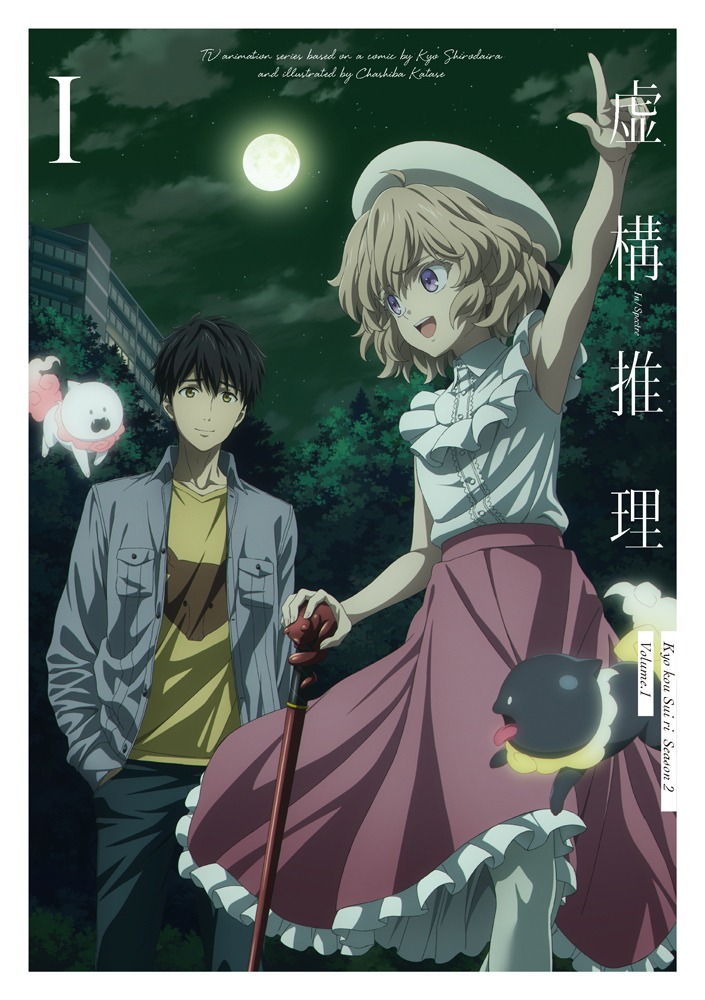 TVアニメ「虚構推理 Season2」Blu-ray1巻