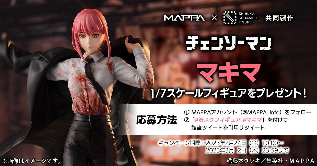 「『チェンソーマン』マキマ 1/7スケールフィギュア」Twitterキャンペーン