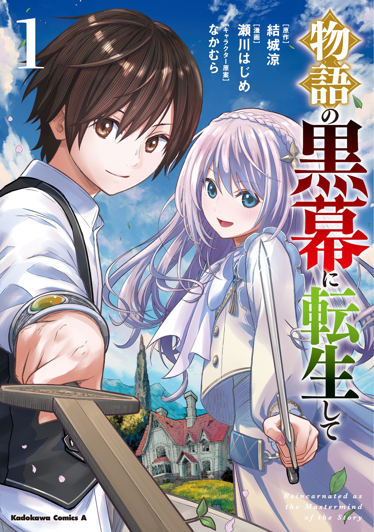 「物語の黒幕に転生して」1巻