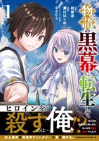 「物語の黒幕に転生して」1巻（帯付き）